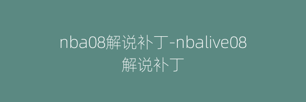 nba08解说补丁-nbalive08解说补丁
