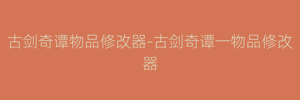 古剑奇谭物品修改器-古剑奇谭一物品修改器