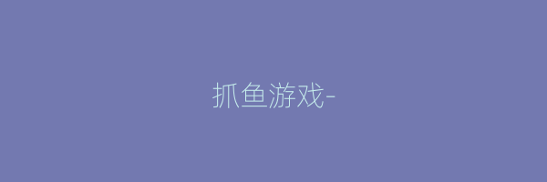 抓鱼游戏-