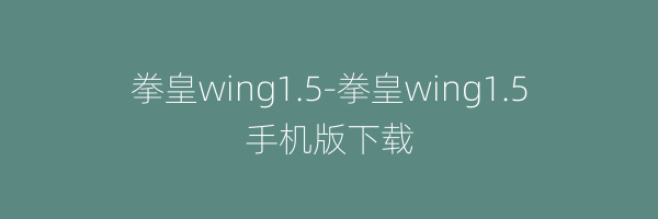 拳皇wing1.5-拳皇wing1.5手机版下载