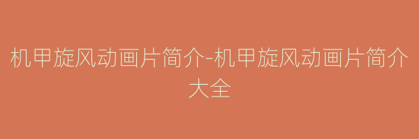 机甲旋风动画片简介-机甲旋风动画片简介大全