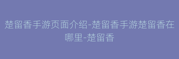 楚留香手游页面介绍-楚留香手游楚留香在哪里-楚留香