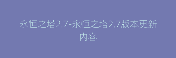 永恒之塔2.7-永恒之塔2.7版本更新内容
