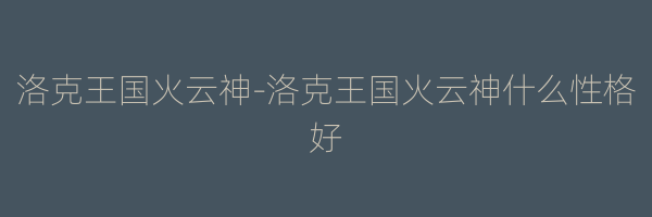 洛克王国火云神-洛克王国火云神什么性格好