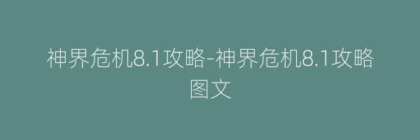 神界危机8.1攻略-神界危机8.1攻略图文