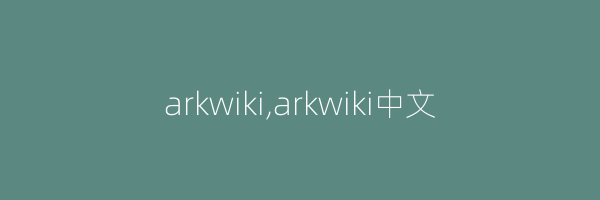 arkwiki,arkwiki中文