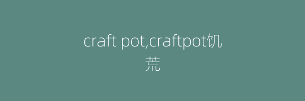 craft pot,craftpot饥荒