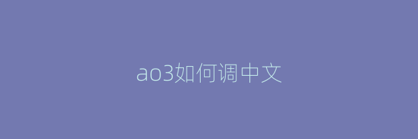 ao3如何调中文