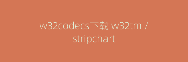 w32codecs下载 w32tm /stripchart