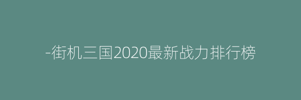 -街机三国2020最新战力排行榜