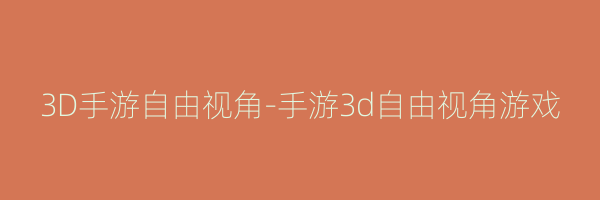 3D手游自由视角-手游3d自由视角游戏