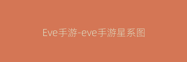 Eve手游-eve手游星系图