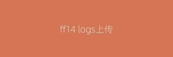 ff14 logs上传