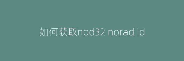 如何获取nod32 norad id